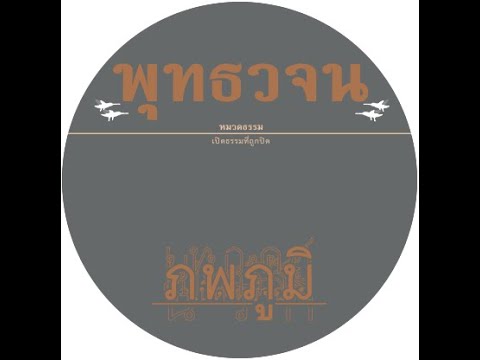 เสียงอ่านหนังสือพุทธวจน ฉบับ ภพภูมิ อ่านโดย ภิกขุเอเอ อธิจิตฺโต EP.2 ตอนที่ 71-150 เสียงอ่านหนังสือพุทธวจน ฉบับ ภพภูมิ อ่านโดย ภิกขุเอเอ อธิจิตฺโต EP.2 ตอนที่ 71-150