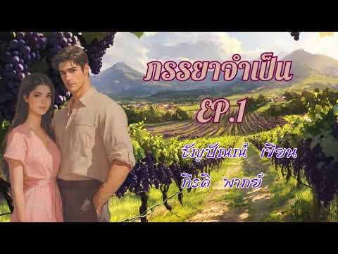 ภรรยาจำเป็น (ตัวอย่าง)***ฉบับเต็มที่ MEB เท่านั้น*** #พากย์โดยกีรติ #เขียนธัญปัณณ์ ภรรยาจำเป็น (ตัวอย่าง)***ฉบับเต็มที่ MEB เท่านั้น*** #พากย์โดยกีรติ #เขียนธัญปัณณ์