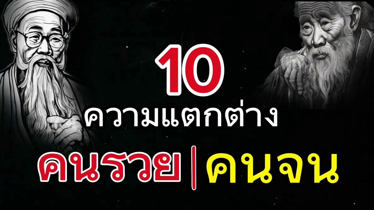 10 ความแตกต่างระหว่าง คนรวย | คนจน 10 ความแตกต่างระหว่าง คนรวย | คนจน