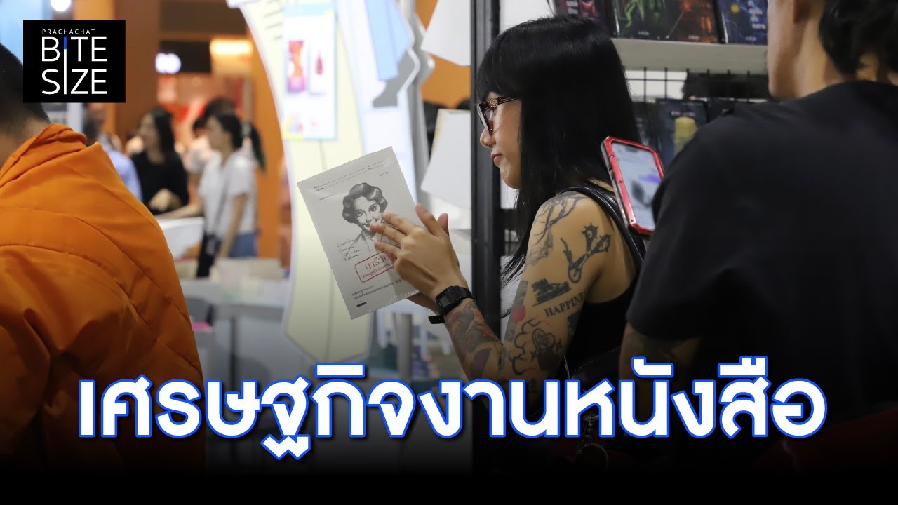 ส่องมูลค่าทางเศรษฐกิจจากเหล่านักอ่าน-ชาวกองดอง ช่วงงานหนังสือ | Prachachat BITE SIZE EP.76 ส่องมูลค่าทางเศรษฐกิจจากเหล่านักอ่าน-ชาวกองดอง ช่วงงานหนังสือ | Prachachat BITE SIZE EP.76