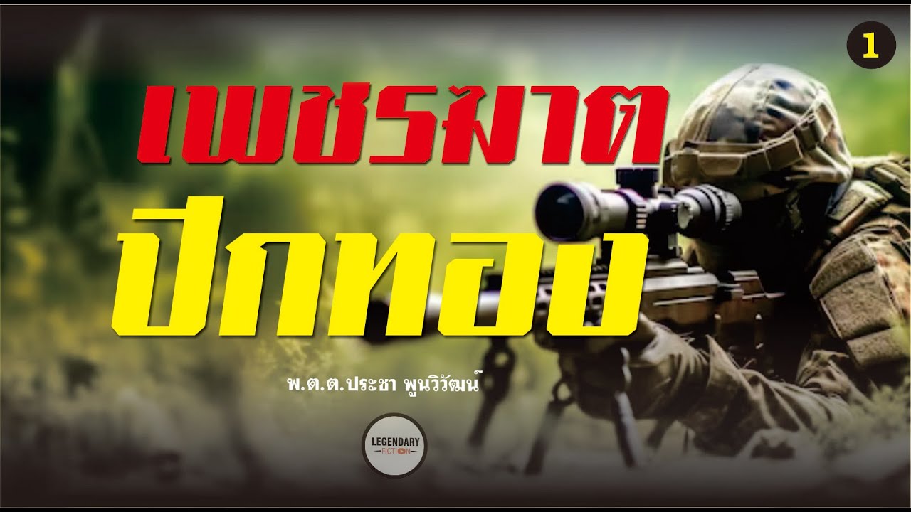 นิยาย : เพชรฆาตปีกทอง (พ.ต.ต.ประชา พูนวิวัฒน์) ตอนที่ 1 นิยาย : เพชรฆาตปีกทอง (พ.ต.ต.ประชา พูนวิวัฒน์) ตอนที่ 1