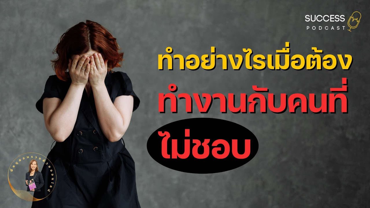 ทำอย่างไรเมื่อต้องทำงานกับคนที่ไม่ชอบ | พัฒนาตัวเอง | ความสำเร็จ | ทัศนคติ | อาหารสมอง ทำอย่างไรเมื่อต้องทำงานกับคนที่ไม่ชอบ | พัฒนาตัวเอง | ความสำเร็จ | ทัศนคติ | อาหารสมอง