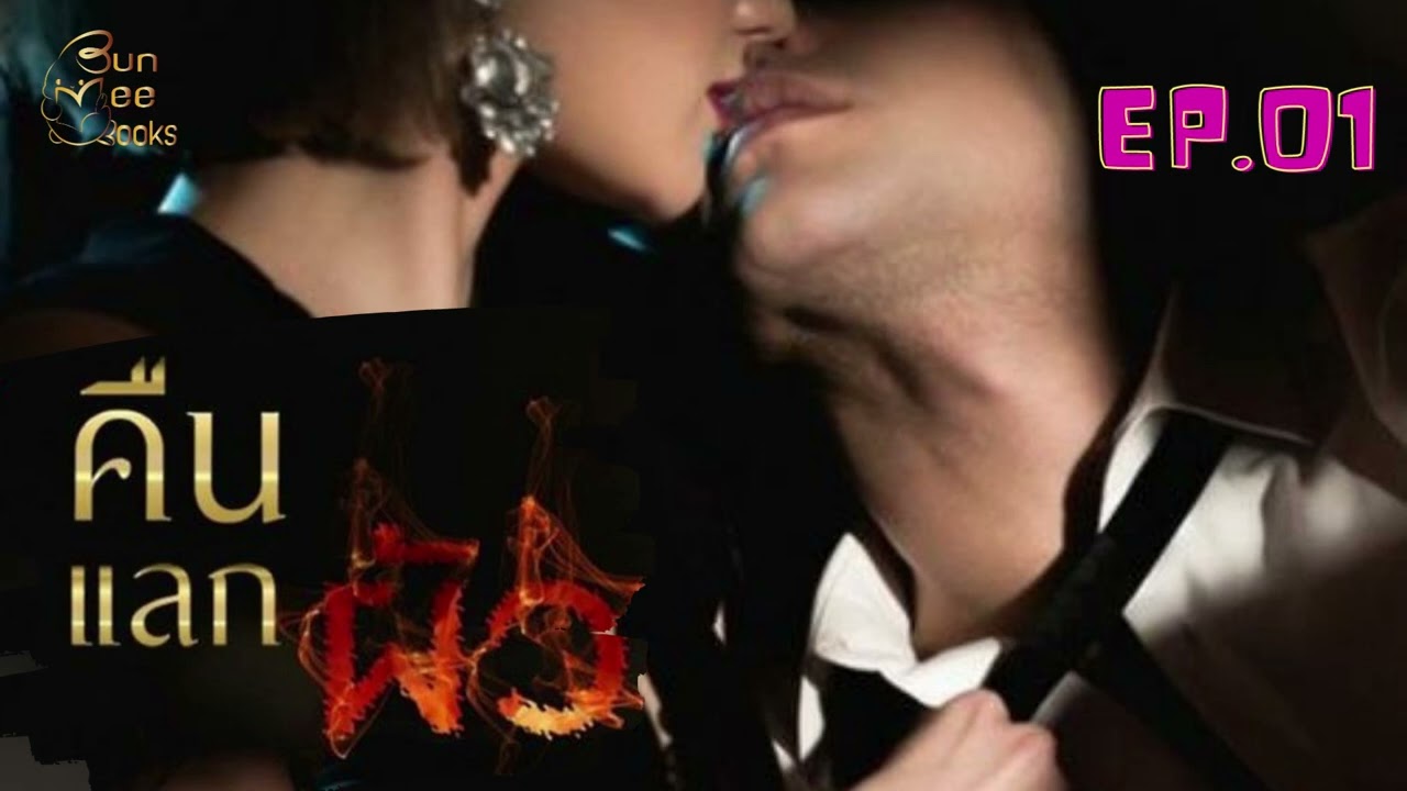 EP.01 คืนแลกผัว #หนังสือเสียง #นิยายเสียง #นิยายสนุก #ฟังนิยาย #นิยายออนไลน์ #เรื่องสั้น EP.01 คืนแลกผัว #หนังสือเสียง #นิยายเสียง #นิยายสนุก #ฟังนิยาย #นิยายออนไลน์ #เรื่องสั้น