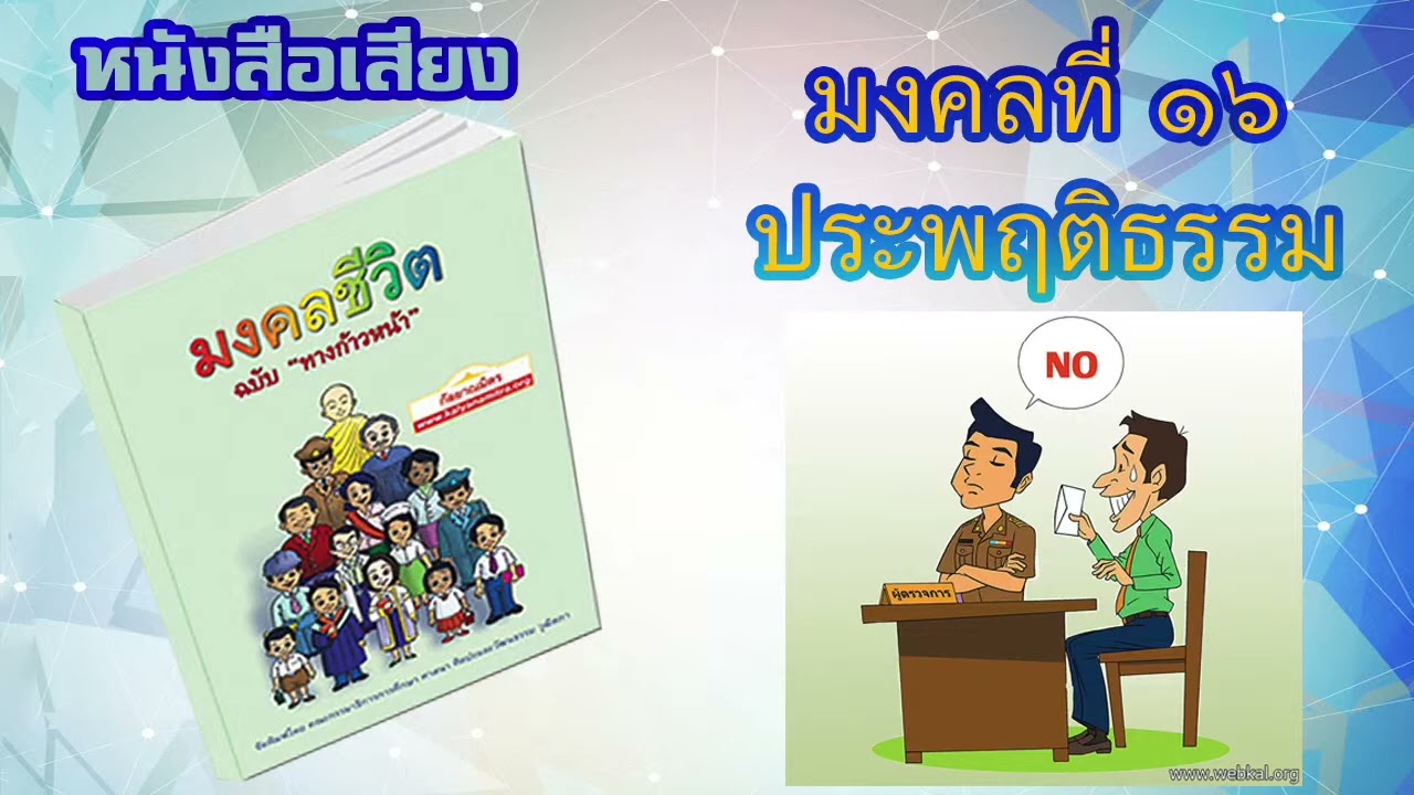 มงคลที่ 16 ประพฤติธรรม I หนังสือเสียง มงคลชีวิต 38 ประการ ฉบับทางก้าวหน้า | EP. 18 มงคลที่ 16 ประพฤติธรรม I หนังสือเสียง มงคลชีวิต 38 ประการ ฉบับทางก้าวหน้า | EP. 18