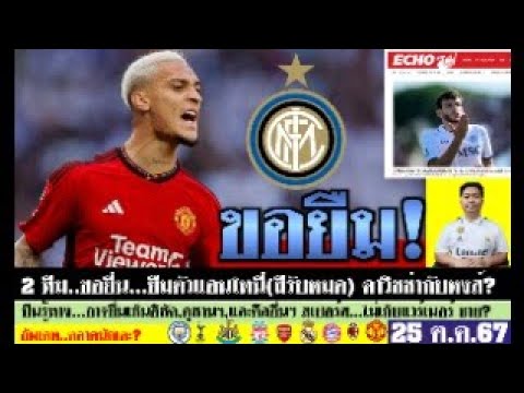 สรุปข่าวการย้ายทีม ล่าสุด 25 ต.ค. 67 เวลา 12.20 น. -อินเตอร์ฯ ขอยืมแอนโทนี่ หงส์กับคาวิชช่า ไก่รอขาย สรุปข่าวการย้ายทีม ล่าสุด 25 ต.ค. 67 เวลา 12.20 น. -อินเตอร์ฯ ขอยืมแอนโทนี่ หงส์กับคาวิชช่า ไก่รอขาย