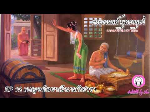 เสียงอ่านหนังสือ พระอานนท์ พุทธอนุชา EP 13 เบญจกัลยาณีนางวิสาขา เสียงอ่านหนังสือ พระอานนท์ พุทธอนุชา EP 13 เบญจกัลยาณีนางวิสาขา