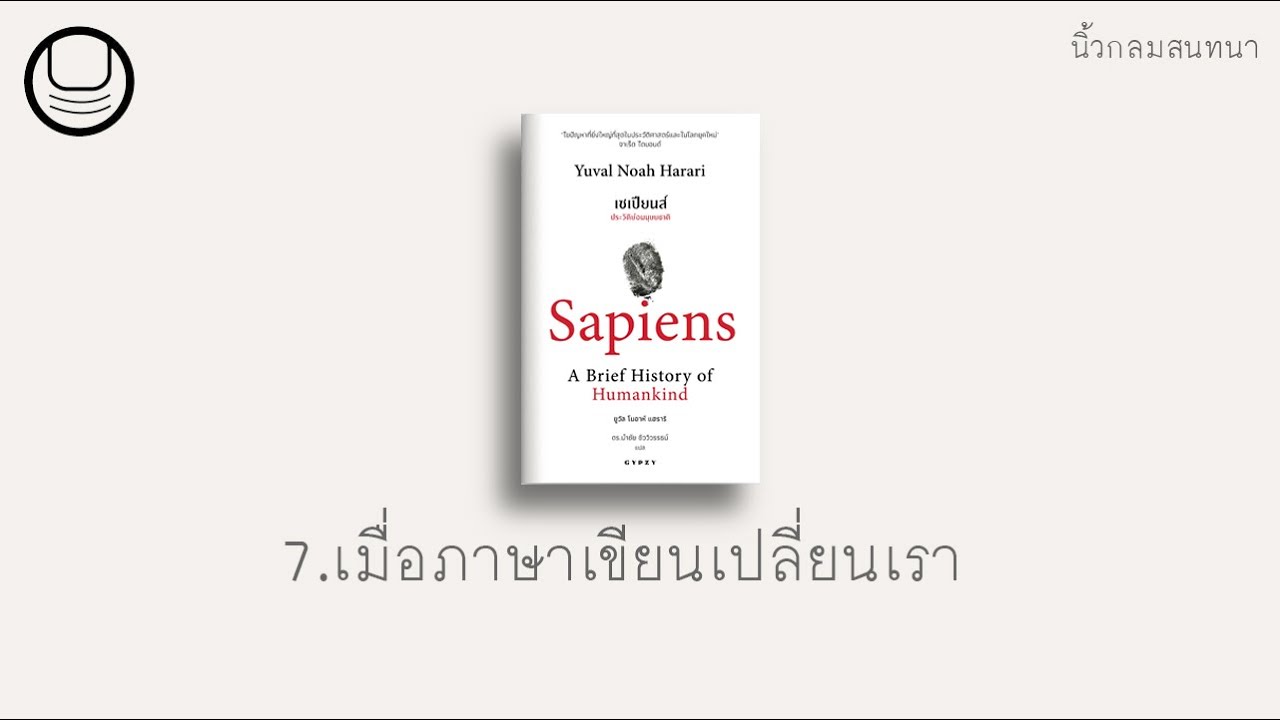 ‘เซเปียนส์’ 07: เมื่อภาษาเขียนเปลี่ยนเรา | นิ้วกลมอ่าน ‘เซเปียนส์’ 07: เมื่อภาษาเขียนเปลี่ยนเรา | นิ้วกลมอ่าน