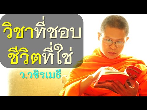 วิชาที่ชอบ ชีวิตที่ใช่ โดย ท่าน ว.วชิรเมธี ไร่เชิญตะวัน (พระมหาวุฒิชัย  – พระเมธีวชิโรดม) วิชาที่ชอบ ชีวิตที่ใช่ โดย ท่าน ว.วชิรเมธี ไร่เชิญตะวัน (พระมหาวุฒิชัย  – พระเมธีวชิโรดม)
