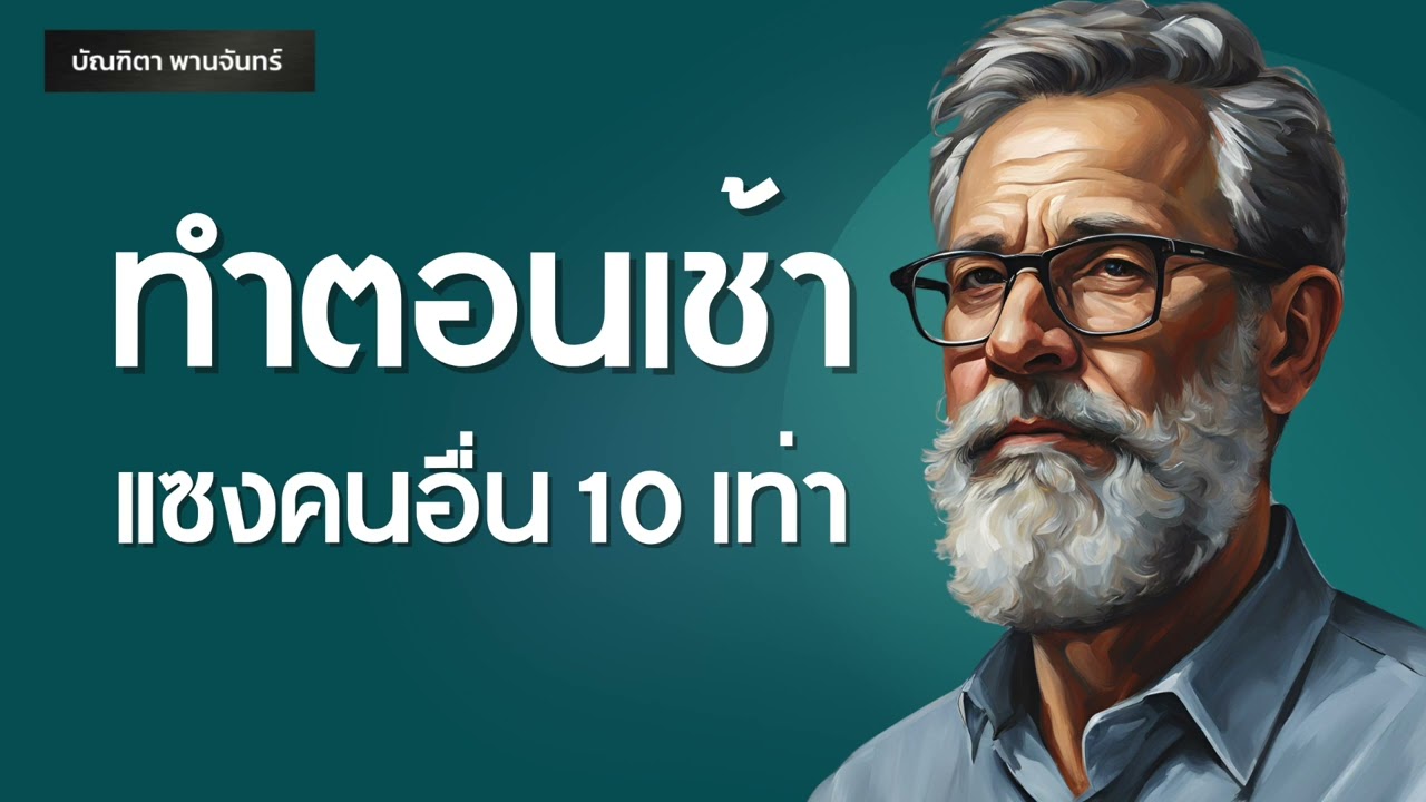 12 สิ่งที่ทำในตอนเช้า เปลี่ยนชีวิตแซงคนอื่น 10เท่า | พอดแคสต์ | พัฒนาตัวเอง | บัณฑิตา พานจันทร์ 12 สิ่งที่ทำในตอนเช้า เปลี่ยนชีวิตแซงคนอื่น 10เท่า | พอดแคสต์ | พัฒนาตัวเอง | บัณฑิตา พานจันทร์