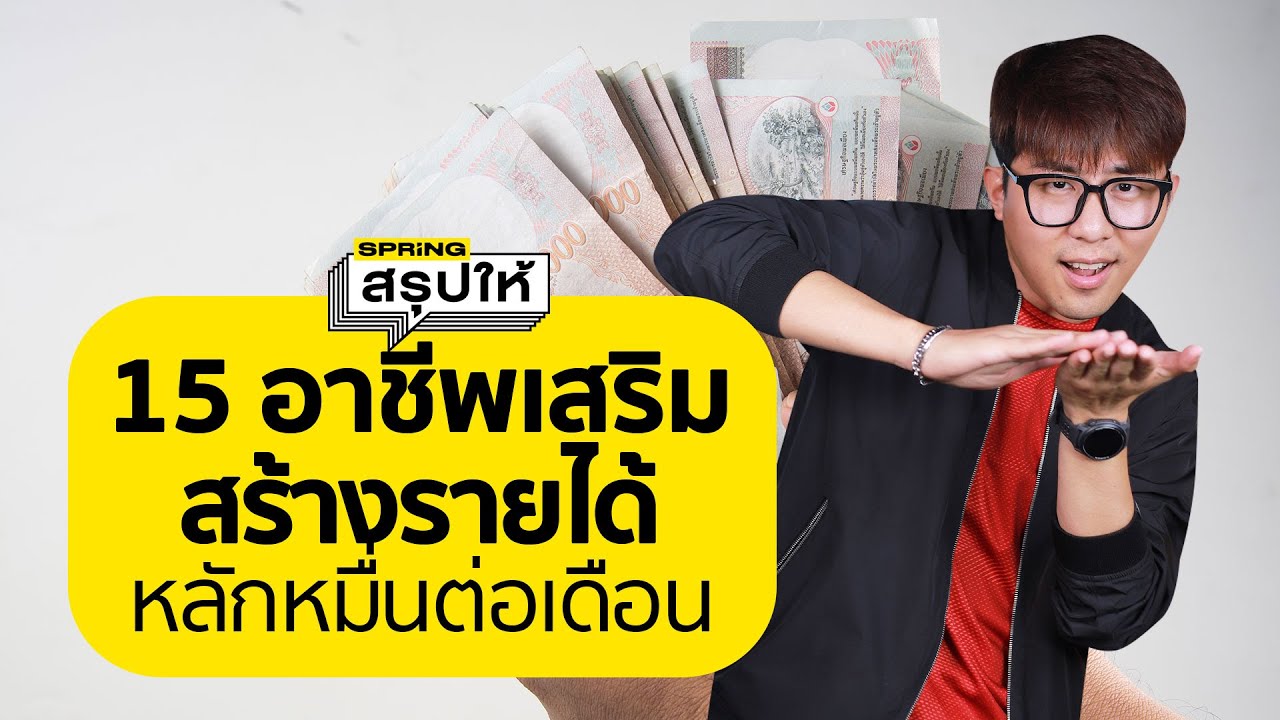 15 อาชีพเสริม 2024 ที่สร้างรายได้หลักหมื่นต่อเดือน | SPRiNGสรุปให้ 15 อาชีพเสริม 2024 ที่สร้างรายได้หลักหมื่นต่อเดือน | SPRiNGสรุปให้