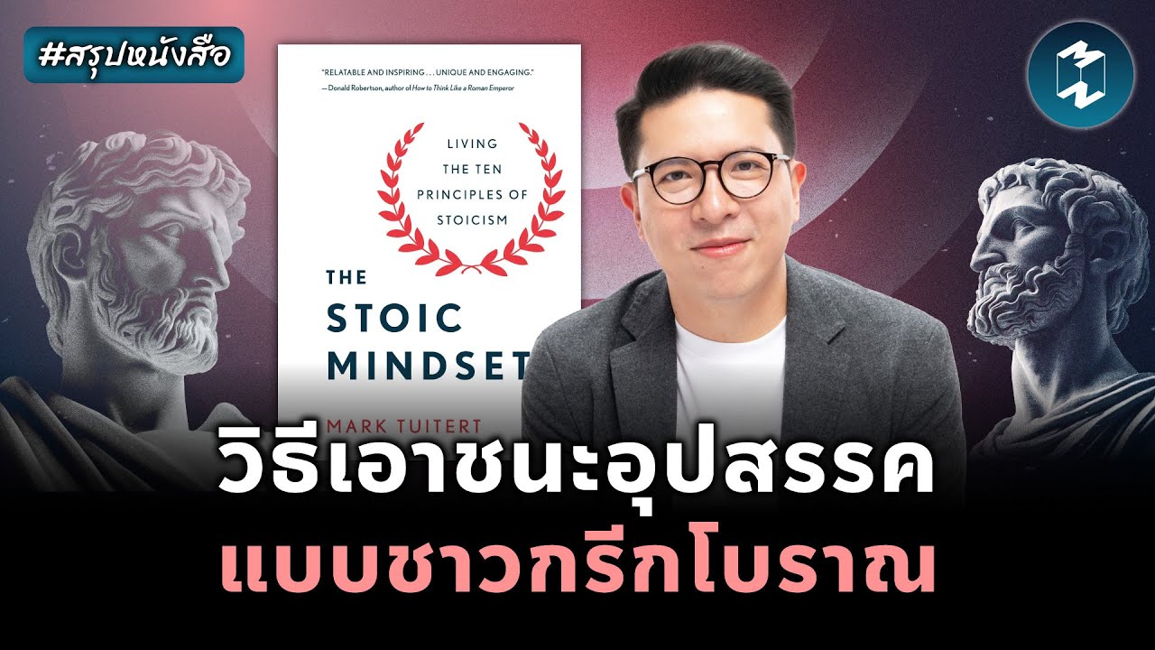 วิธีเอาชนะอุปสรรค แบบชาวกรีกโบราณ #สรุปหนังสือ The Stoic Mindset | Mission To The Moon EP.2153 วิธีเอาชนะอุปสรรค แบบชาวกรีกโบราณ #สรุปหนังสือ The Stoic Mindset | Mission To The Moon EP.2153