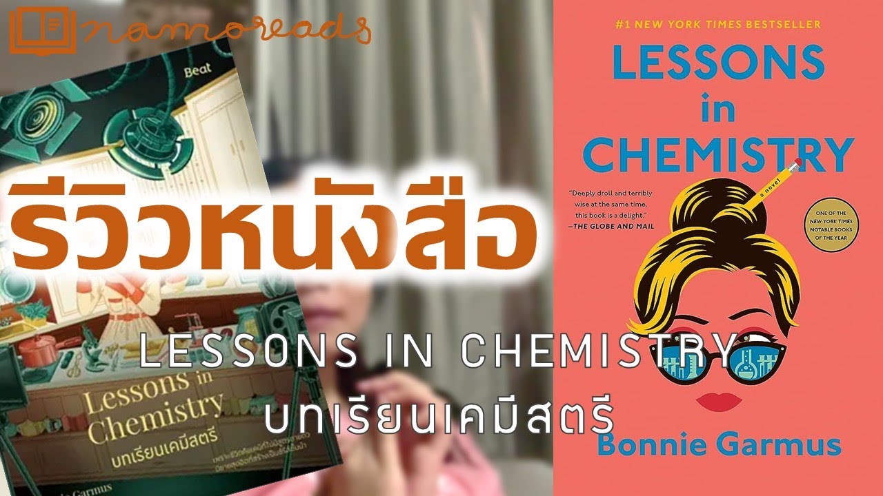 รีวิวหนังสือ Lessons in Chemistry บทเรียนเคมีสตรี | Namoreads รีวิวหนังสือ Lessons in Chemistry บทเรียนเคมีสตรี | Namoreads