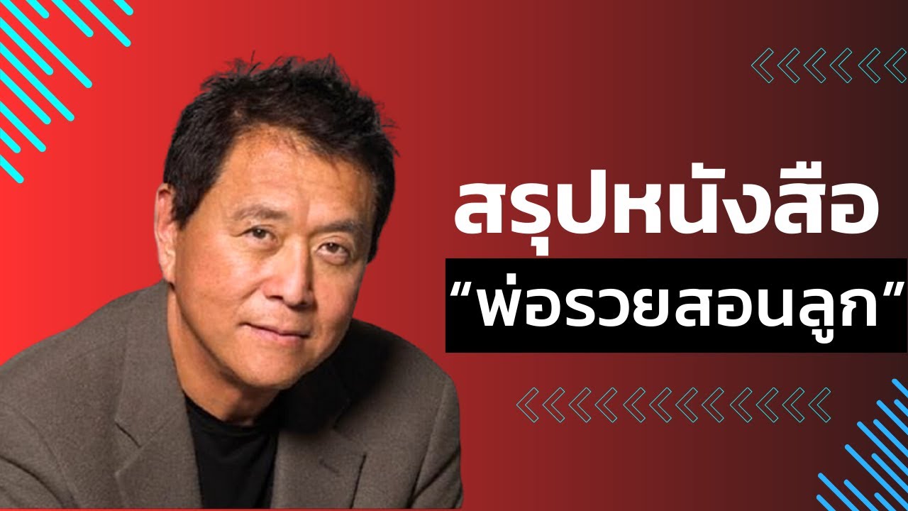 สรุปหนังสือเศรษฐี”พ่อรวยสอนลูก” | #การลงทุน #แรงบันดาลใจ #วิธีรวย สรุปหนังสือเศรษฐี”พ่อรวยสอนลูก” | #การลงทุน #แรงบันดาลใจ #วิธีรวย