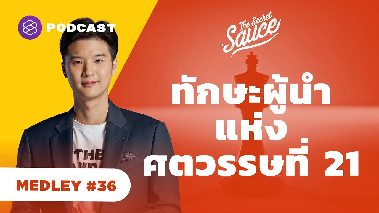 ทักษะผู้นำแห่งศตวรรษที่ 21 | The Secret Sauce MEDLEY #36 ทักษะผู้นำแห่งศตวรรษที่ 21 | The Secret Sauce MEDLEY #36