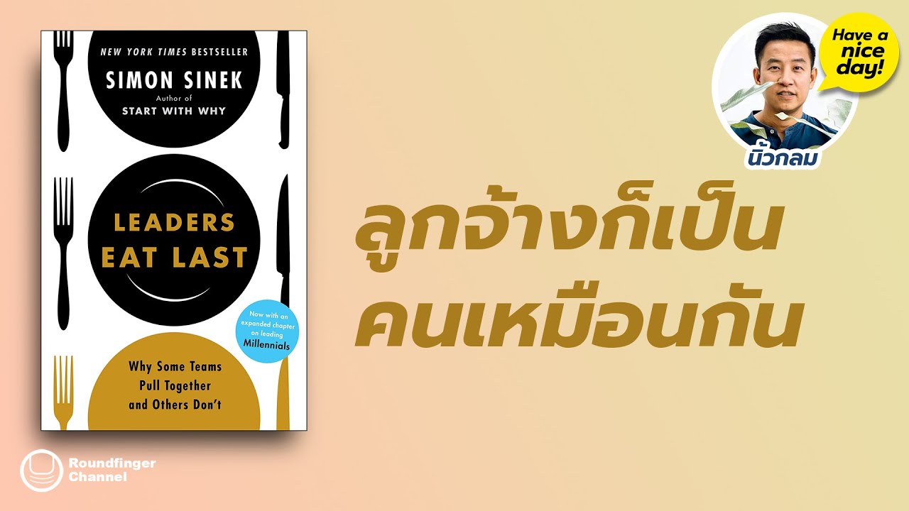 ลูกจ้างก็เป็นคนเหมือนกัน / Leaders Eat Last / HND! โดย นิ้วกลม ลูกจ้างก็เป็นคนเหมือนกัน / Leaders Eat Last / HND! โดย นิ้วกลม