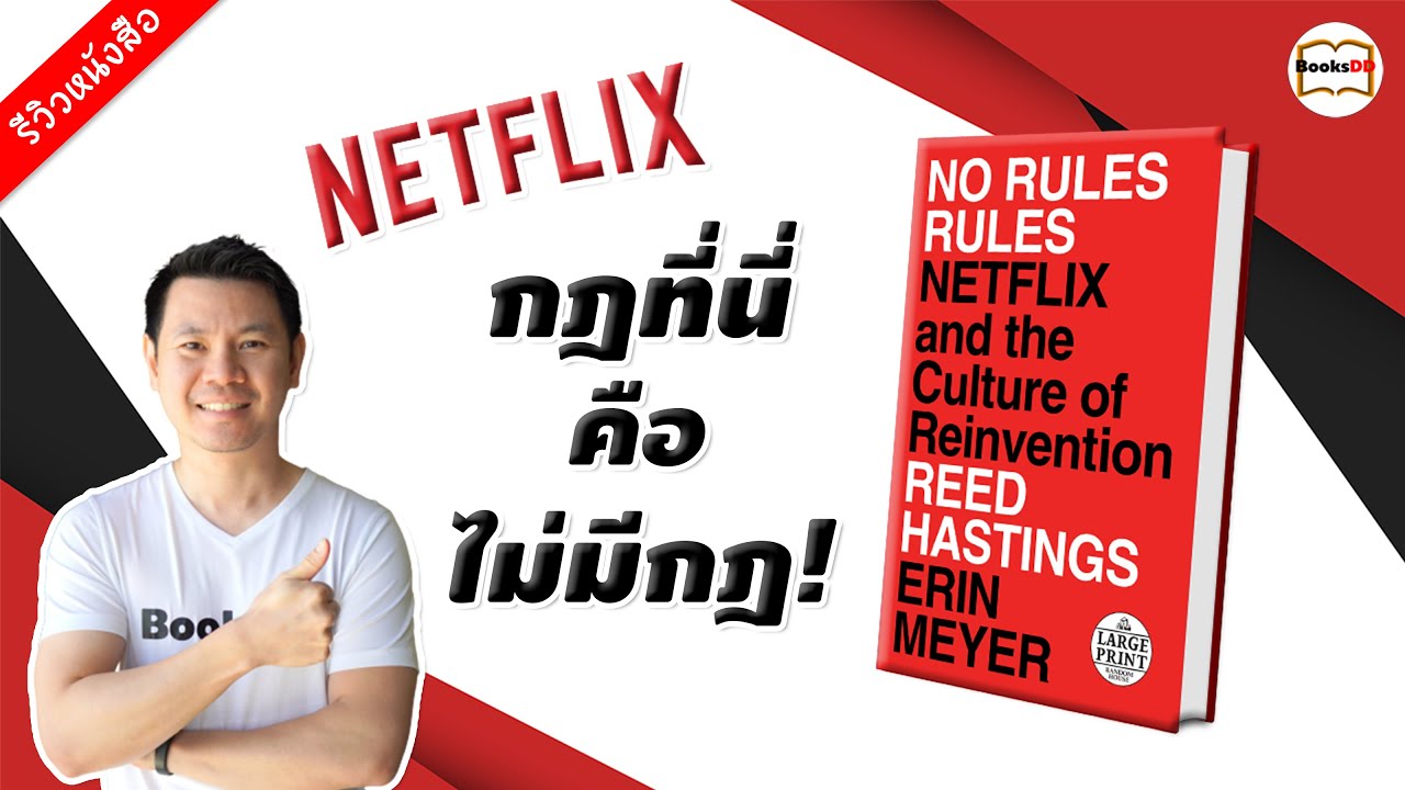 รีวิวหนังสือ No Rules Rules | Netflix กฎที่นี่คือไม่มีกฎ รีวิวหนังสือ No Rules Rules | Netflix กฎที่นี่คือไม่มีกฎ
