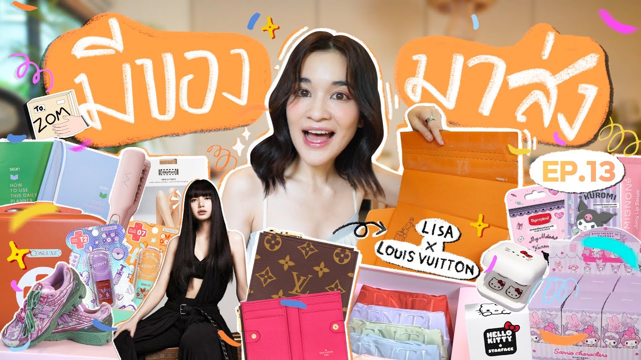 มีของมาส่ง EP.13 | กระเป๋าตังค์ Louis Vuitton รุ่นลิซ่าก็มา ของมันต้องมี !! มีของมาส่ง EP.13 | กระเป๋าตังค์ Louis Vuitton รุ่นลิซ่าก็มา ของมันต้องมี !!