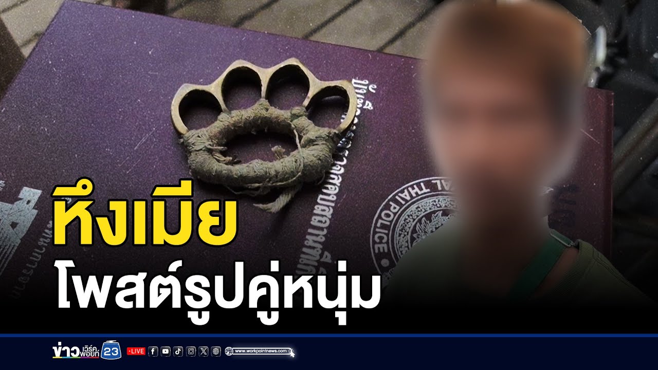 ผัวขว้างมีดใส่หน้าเมีย โมโหโพสต์รูปชายอื่น | บรรจงชงข่าว | 7 พฤศจิกายน 2567 ผัวขว้างมีดใส่หน้าเมีย โมโหโพสต์รูปชายอื่น | บรรจงชงข่าว | 7 พฤศจิกายน 2567