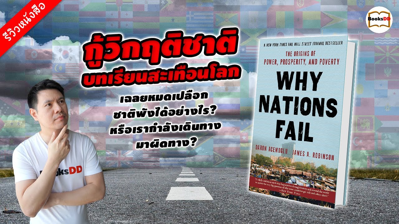รีวิวหนังสือ Why Nations Fail | กู้วิกฤติชาติ บทเรียนสะเทือนโลก รีวิวหนังสือ Why Nations Fail | กู้วิกฤติชาติ บทเรียนสะเทือนโลก