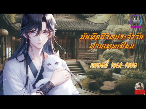 #นิยายจีน บันทึกชีวิตประจำวันท่านเทพเซียน ตอนที่ 1061-1080 #นิยายจีน บันทึกชีวิตประจำวันท่านเทพเซียน ตอนที่ 1061-1080