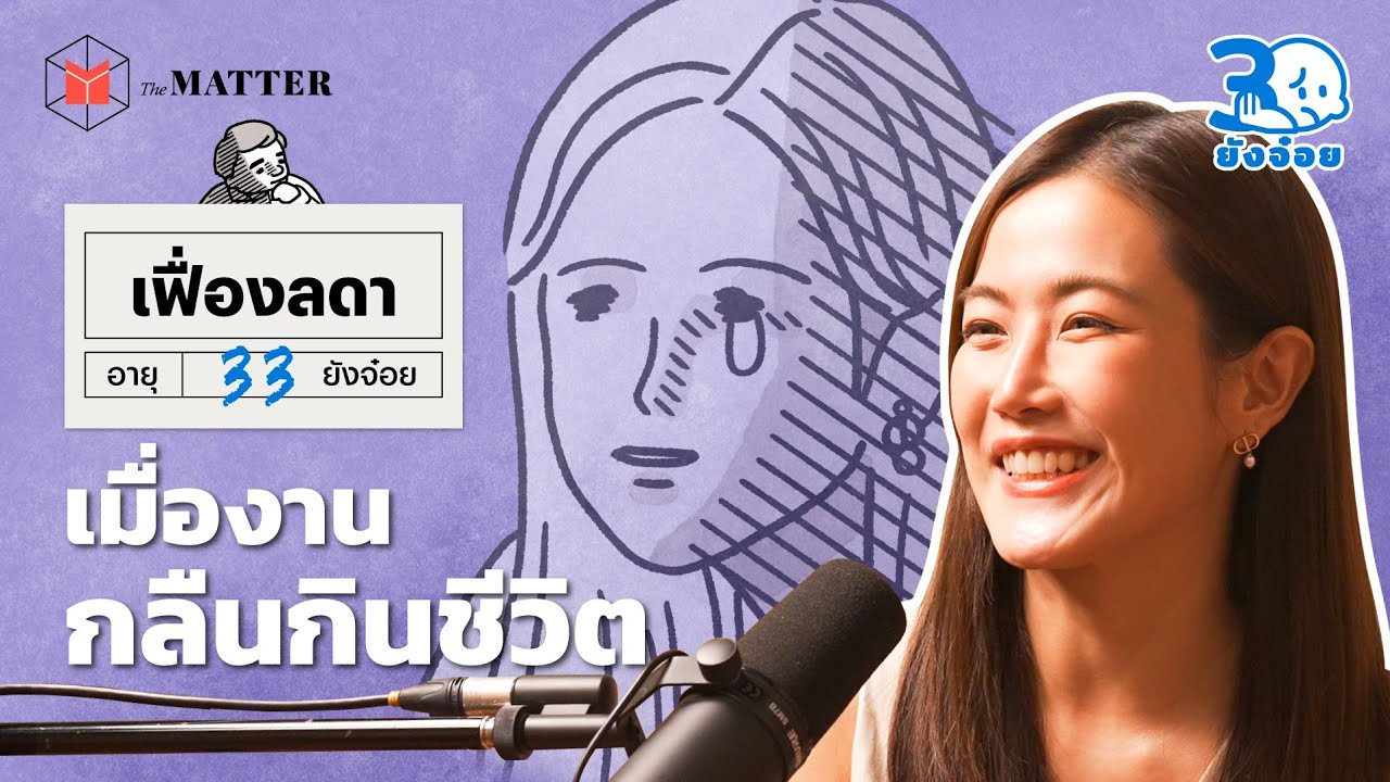 เฟื่องลดา LDA การถูกมัดด้วยโซ่ตรวนของคำว่า Working Woman | 30 ยังจ๋อย EP65 เฟื่องลดา LDA การถูกมัดด้วยโซ่ตรวนของคำว่า Working Woman | 30 ยังจ๋อย EP65