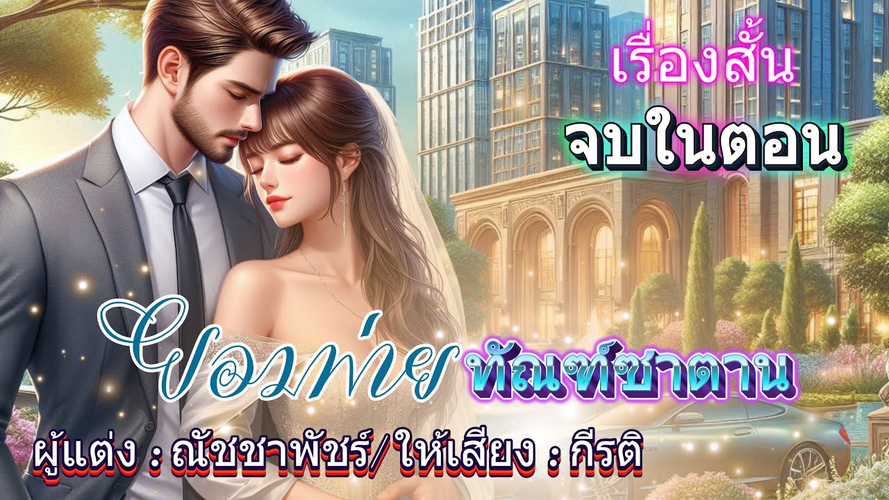 ยอมพ่ายทัณฑ์ซาตาน : พากย์โดย กีรติ #เรื่องสั้นจบในตอน #นิยายเสียง #audiobooks #หนังสือเสียง ยอมพ่ายทัณฑ์ซาตาน : พากย์โดย กีรติ #เรื่องสั้นจบในตอน #นิยายเสียง #audiobooks #หนังสือเสียง