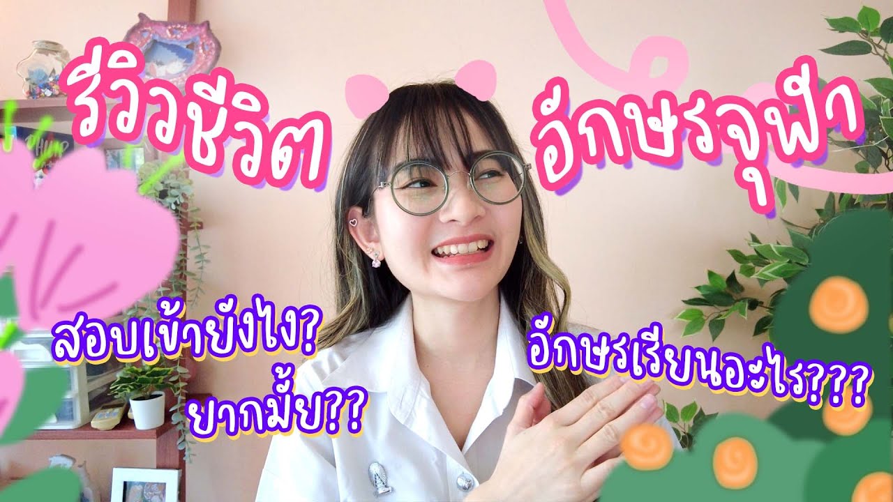 รีวิวอักษรจุฬา สอบเข้ายังไง เรียนอะไร เปิดหนังสือเรียนให้ดูกันไปเลย! I kampung รีวิวอักษรจุฬา สอบเข้ายังไง เรียนอะไร เปิดหนังสือเรียนให้ดูกันไปเลย! I kampung