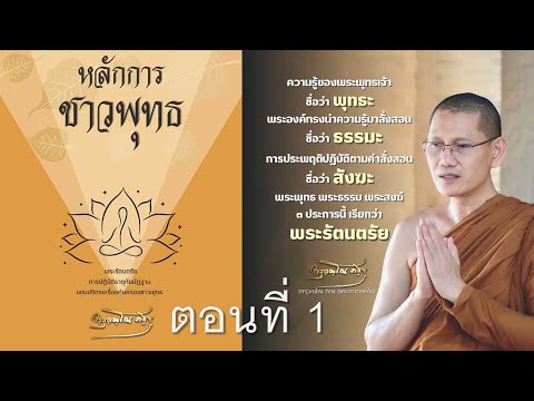 เสียงอ่าน หนังสือ หลักการชาวพุทธ ตอนที่ 1 หน้า 1-40 เสียงอ่าน หนังสือ หลักการชาวพุทธ ตอนที่ 1 หน้า 1-40