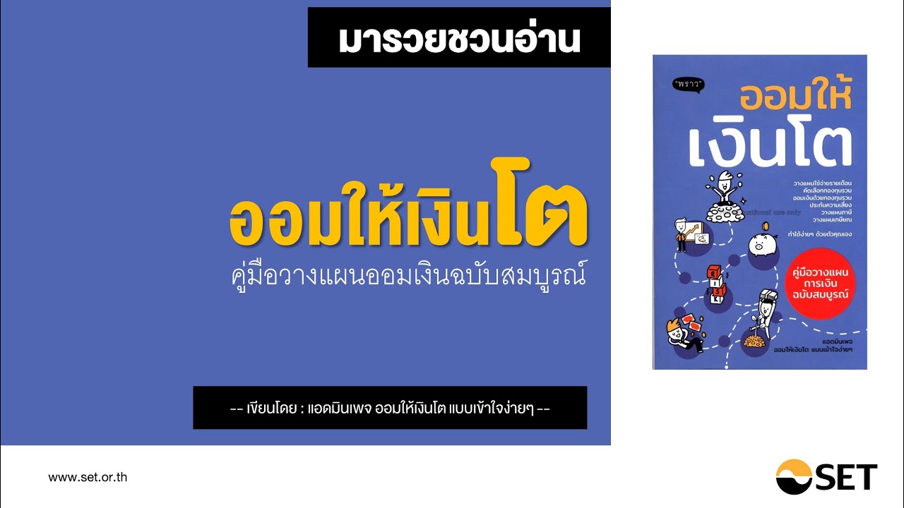 ออมให้เงินโต – หนังสือน่าอ่านจากห้องสมุดมารวย ออมให้เงินโต – หนังสือน่าอ่านจากห้องสมุดมารวย