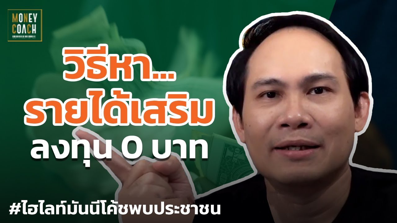 วิธีหารายได้เสริม ลงทุน 0 บาท | #มันนีโค้ชพบประชาชน วิธีหารายได้เสริม ลงทุน 0 บาท | #มันนีโค้ชพบประชาชน