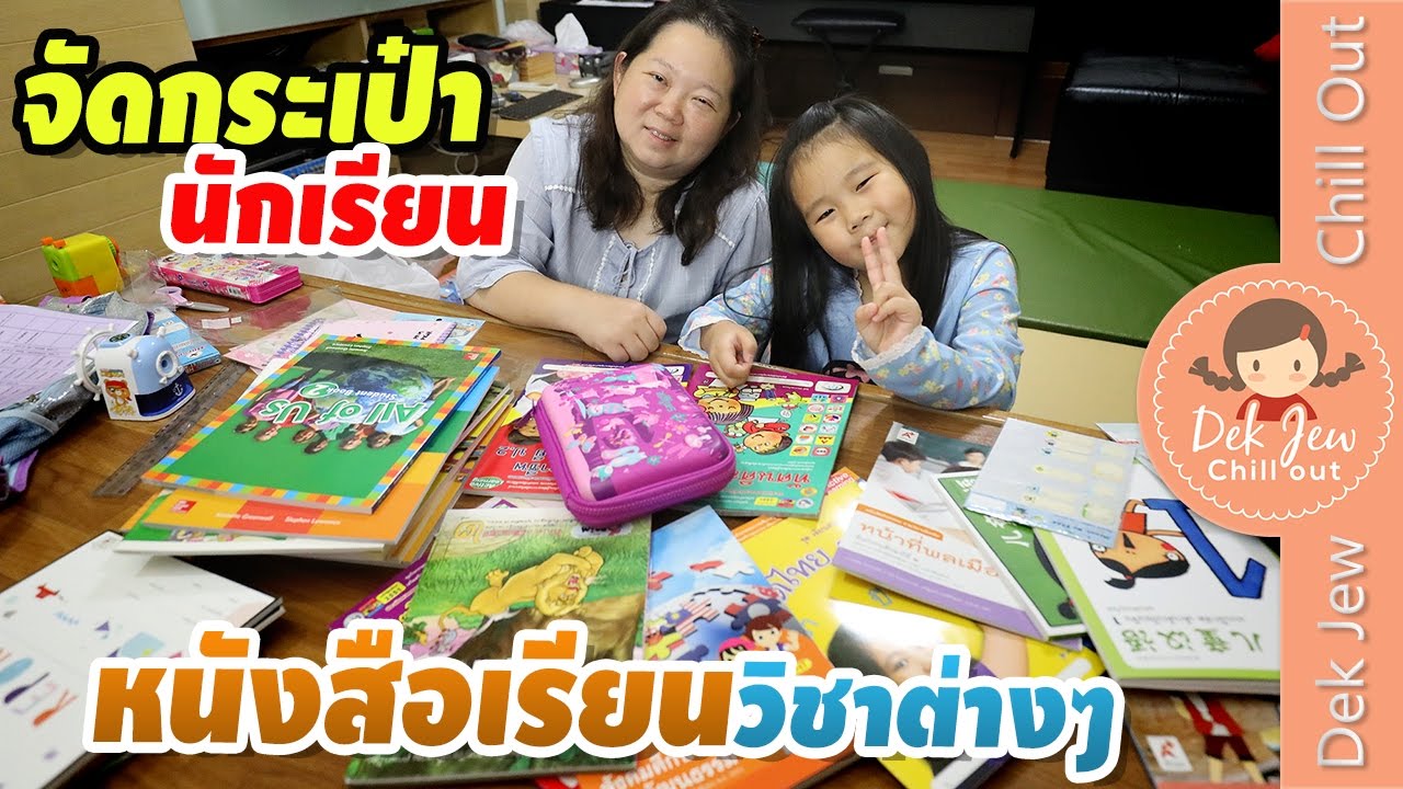 เด็กจิ๋วจัดกระเป๋านักเรียนต่อ หนังสือเรียนวิชาต่างๆ เด็กจิ๋วจัดกระเป๋านักเรียนต่อ หนังสือเรียนวิชาต่างๆ