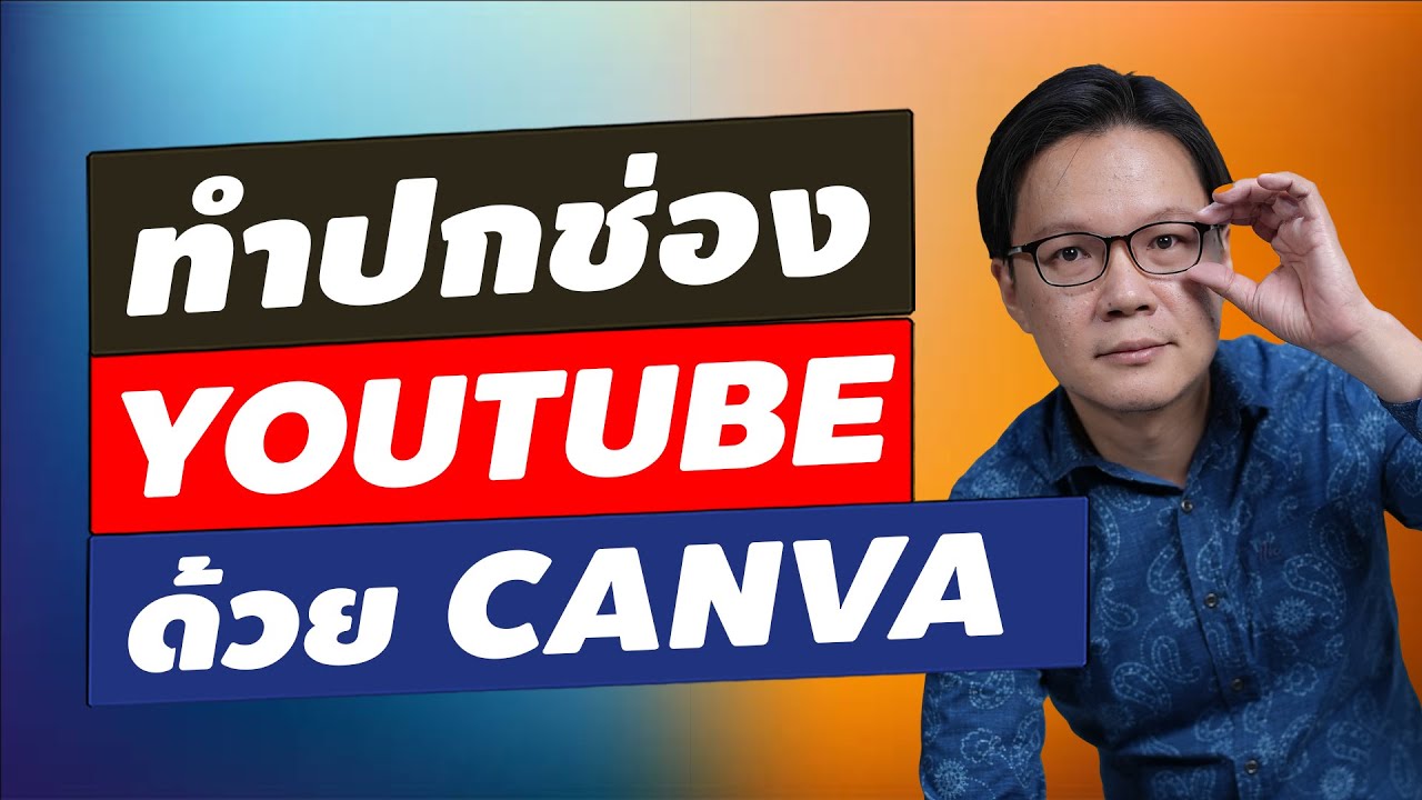 ทำปกช่อง Youtube ด้วย CANVA | Beeyond Channel ทำปกช่อง Youtube ด้วย CANVA | Beeyond Channel
