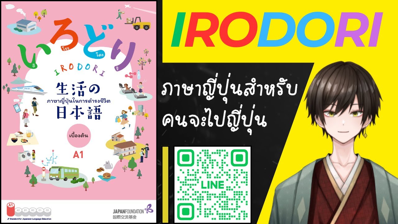 12 สนทนาภาษาญี่ปุ่น IRODORI เล่มที่ 1 12 สนทนาภาษาญี่ปุ่น IRODORI เล่มที่ 1