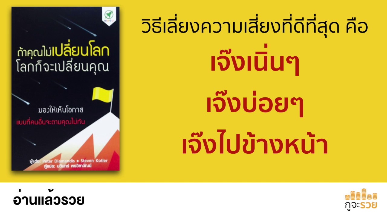 อ่านแล้วรวย No.54 : ถ้าคุณไม่เปลี่ยนโลก โลกก็จะเปลี่ยนคุณ อ่านแล้วรวย No.54 : ถ้าคุณไม่เปลี่ยนโลก โลกก็จะเปลี่ยนคุณ