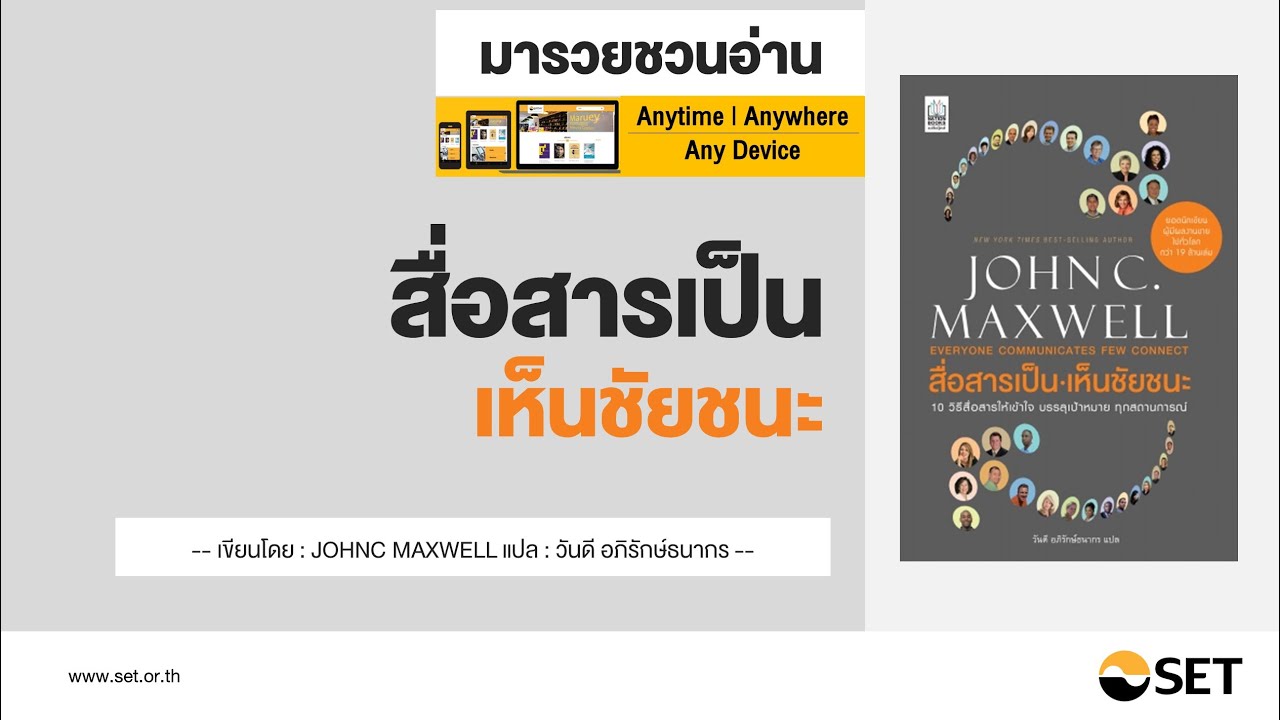 สื่อสารเป็น เห็นชัยชนะ – หนังสือน่าอ่านจากห้องสมุดมารวย สื่อสารเป็น เห็นชัยชนะ – หนังสือน่าอ่านจากห้องสมุดมารวย
