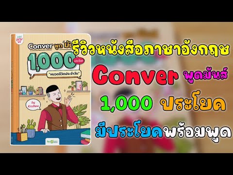 รีวิวของ EP.18 | รีวิวหนังสือภาษาอังกฤษ Conver พูดมันส์ 1,000 ประโยค หมวดชีวิตประจำวัน รีวิวของ EP.18 | รีวิวหนังสือภาษาอังกฤษ Conver พูดมันส์ 1,000 ประโยค หมวดชีวิตประจำวัน