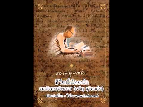 ชีวิตนี้น้อยนัก – สมเด็จพระญาณสังวร (เสียงโจโฉ) ชีวิตนี้น้อยนัก – สมเด็จพระญาณสังวร (เสียงโจโฉ)