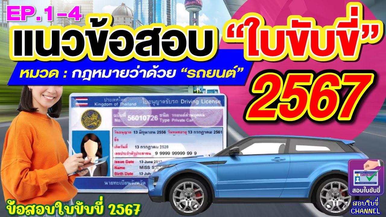 แนวข้อสอบใบขับขี่2567 หมวดกฎหมายว่าด้วย“รถยนต์” EP.1 #สอบใขับขี่ 2567#ข้อสอบใบขับขี่ #ทำใบขับขี่2567 แนวข้อสอบใบขับขี่2567 หมวดกฎหมายว่าด้วย“รถยนต์” EP.1 #สอบใขับขี่ 2567#ข้อสอบใบขับขี่ #ทำใบขับขี่2567