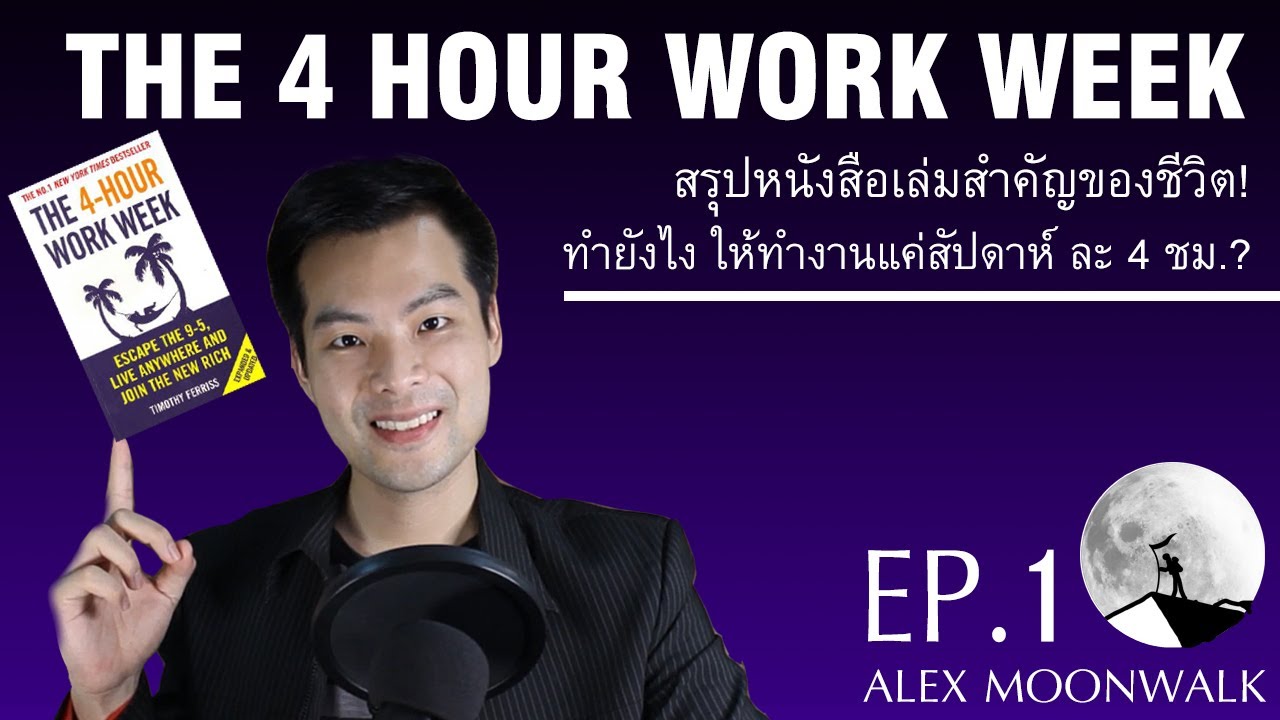 สรุปหนังสือ The 4 Hour Work Week! – ลาก่อน ชีวิตตอกบัตร | EP.01 | ALEX MOONWALK สรุปหนังสือ The 4 Hour Work Week! – ลาก่อน ชีวิตตอกบัตร | EP.01 | ALEX MOONWALK