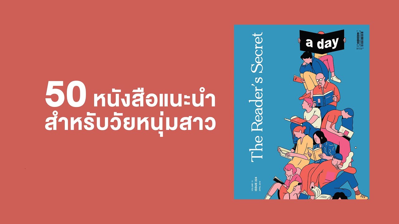 50 #หนังสือแนะนำ สำหรับ #วัยหนุ่มสาว จากนักอ่านหลากหลายวงการ l a day 50 #หนังสือแนะนำ สำหรับ #วัยหนุ่มสาว จากนักอ่านหลากหลายวงการ l a day