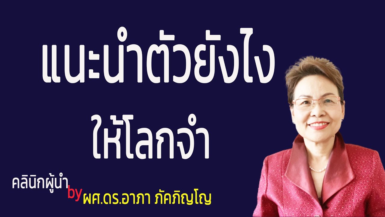 วิธีแนะนำตัวขั้นเทพ แนะนำตัวอย่างไรให้โลกจำ เทคนิคการแนะนำตัวให้ประทับใจผู้คน/ผศ.ดร.อาภา ภัคภิญโญ วิธีแนะนำตัวขั้นเทพ แนะนำตัวอย่างไรให้โลกจำ เทคนิคการแนะนำตัวให้ประทับใจผู้คน/ผศ.ดร.อาภา ภัคภิญโญ