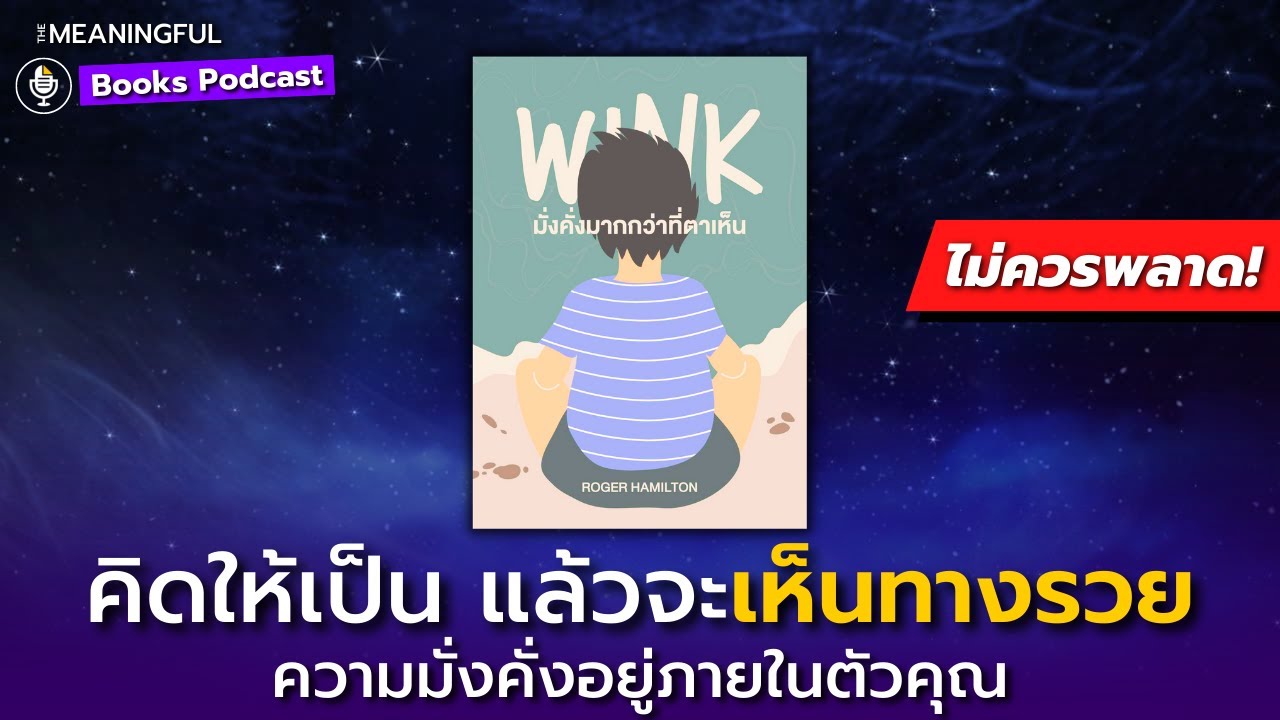 45 บทเรียนมั่งคั่งมากกว่าที่ตาเห็น Wink and Grow Rich – คิดเป็นเห็นทางรวย | หนังสือพัฒนาตัวเอง 45 บทเรียนมั่งคั่งมากกว่าที่ตาเห็น Wink and Grow Rich – คิดเป็นเห็นทางรวย | หนังสือพัฒนาตัวเอง