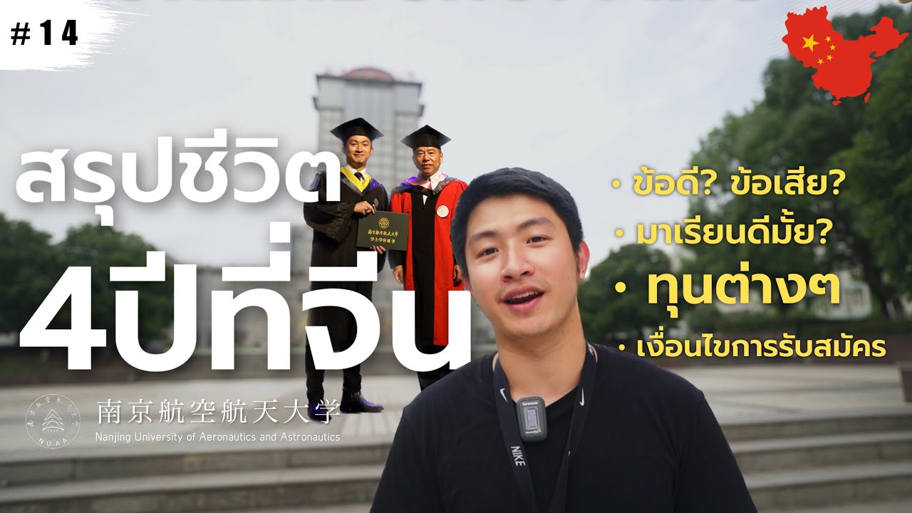 สรุปชีวิต4ปีเรียน ป.ตรี ที่จีน 🇨🇳 ข้อดี, ข้อเสีย มาเรียนดีมั้ย? ทุนต่างๆและการรับสมัคร สรุปชีวิต4ปีเรียน ป.ตรี ที่จีน 🇨🇳 ข้อดี, ข้อเสีย มาเรียนดีมั้ย? ทุนต่างๆและการรับสมัคร