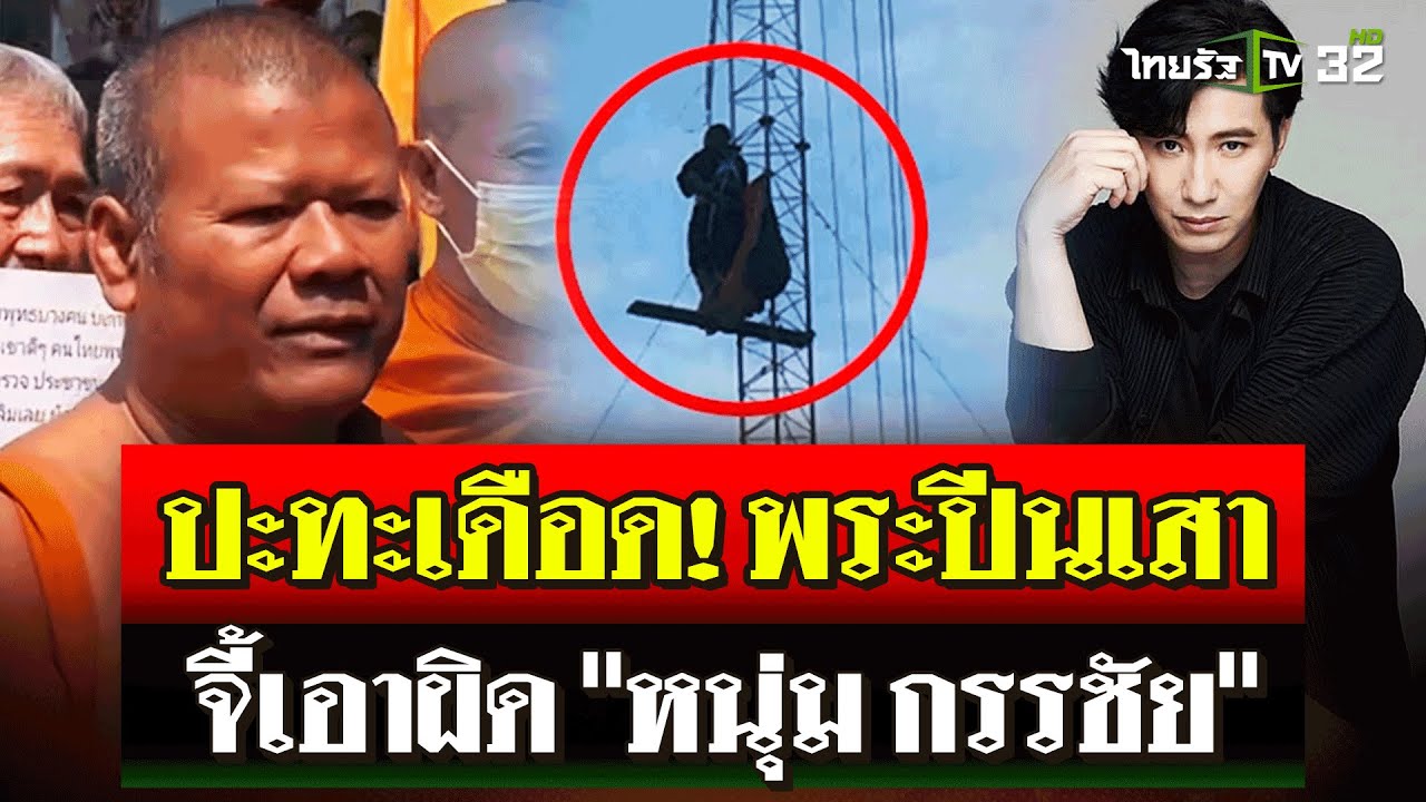พระนักปีน จี้เอาผิด “หนุ่ม กรรชัย” อ้างทำลายพุทธศาสนา  | 31 ต.ค. 67 | ไทยรัฐนิวส์โชว์ พระนักปีน จี้เอาผิด “หนุ่ม กรรชัย” อ้างทำลายพุทธศาสนา  | 31 ต.ค. 67 | ไทยรัฐนิวส์โชว์