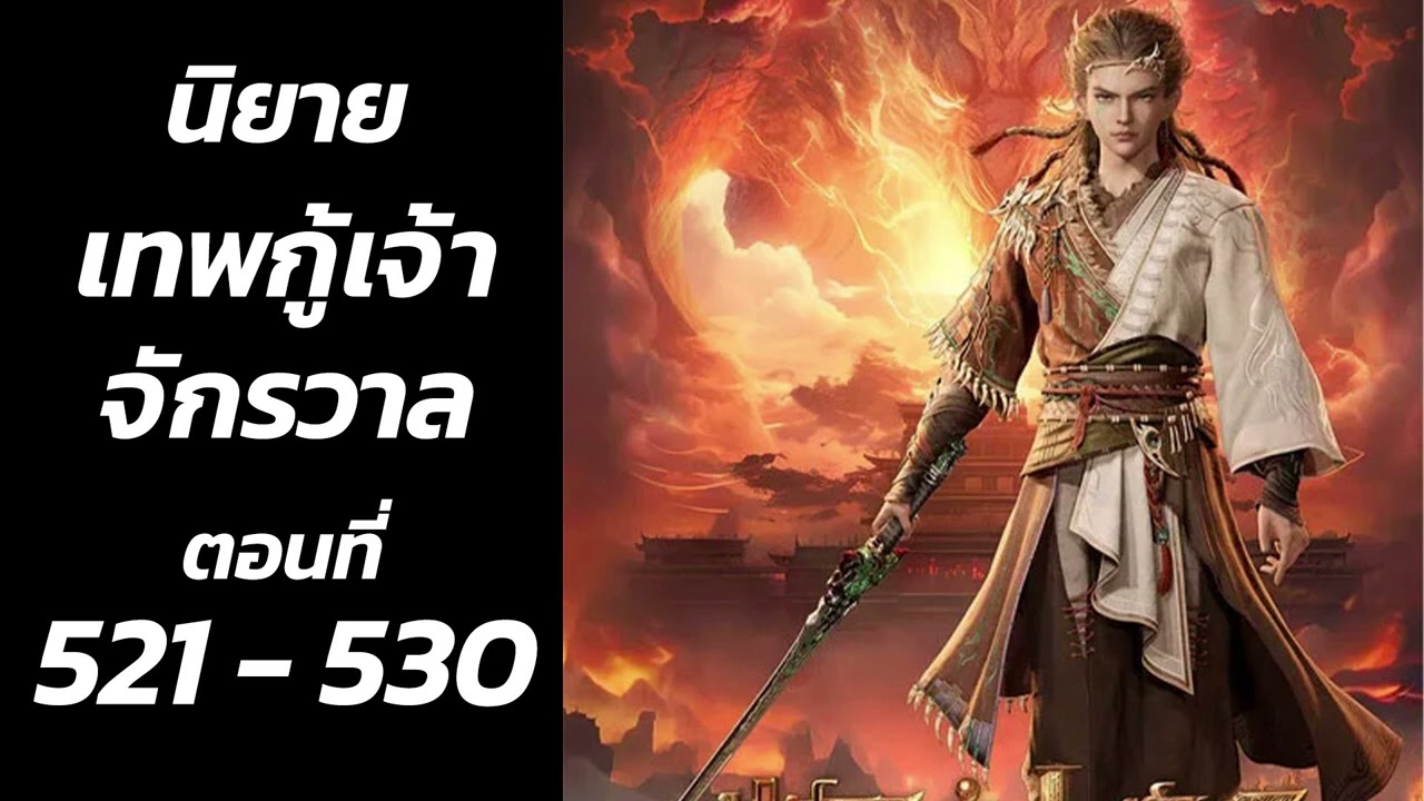 นิยายเสียง ตํานานเทพกู้จักรวาล ตอนที่ 521 – 530 นิยายเสียง ตํานานเทพกู้จักรวาล ตอนที่ 521 – 530