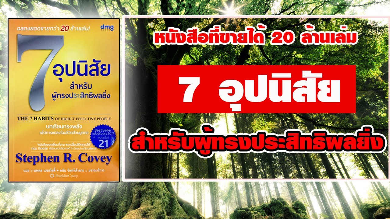 7 อุปนิสัยสำหรับผู้ทรงประสิทธิผลยิ่ง The 7 Habits of highly effective people ยอดขาย 20 ล้านเล่ม 7 อุปนิสัยสำหรับผู้ทรงประสิทธิผลยิ่ง The 7 Habits of highly effective people ยอดขาย 20 ล้านเล่ม