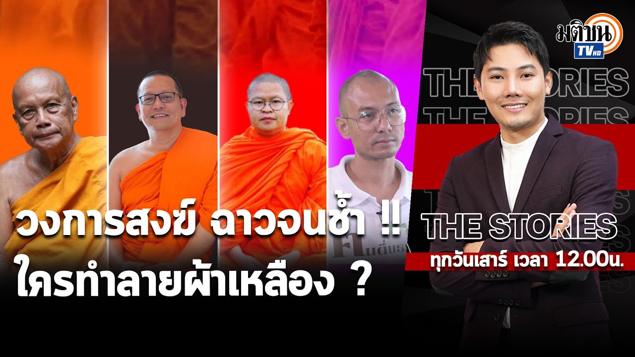 วงการสงฆ์ ฉาวจนช้ำ!! ใครทำลายผ้าเหลือง ? : THE STORIES EP05 : Matichon TV วงการสงฆ์ ฉาวจนช้ำ!! ใครทำลายผ้าเหลือง ? : THE STORIES EP05 : Matichon TV