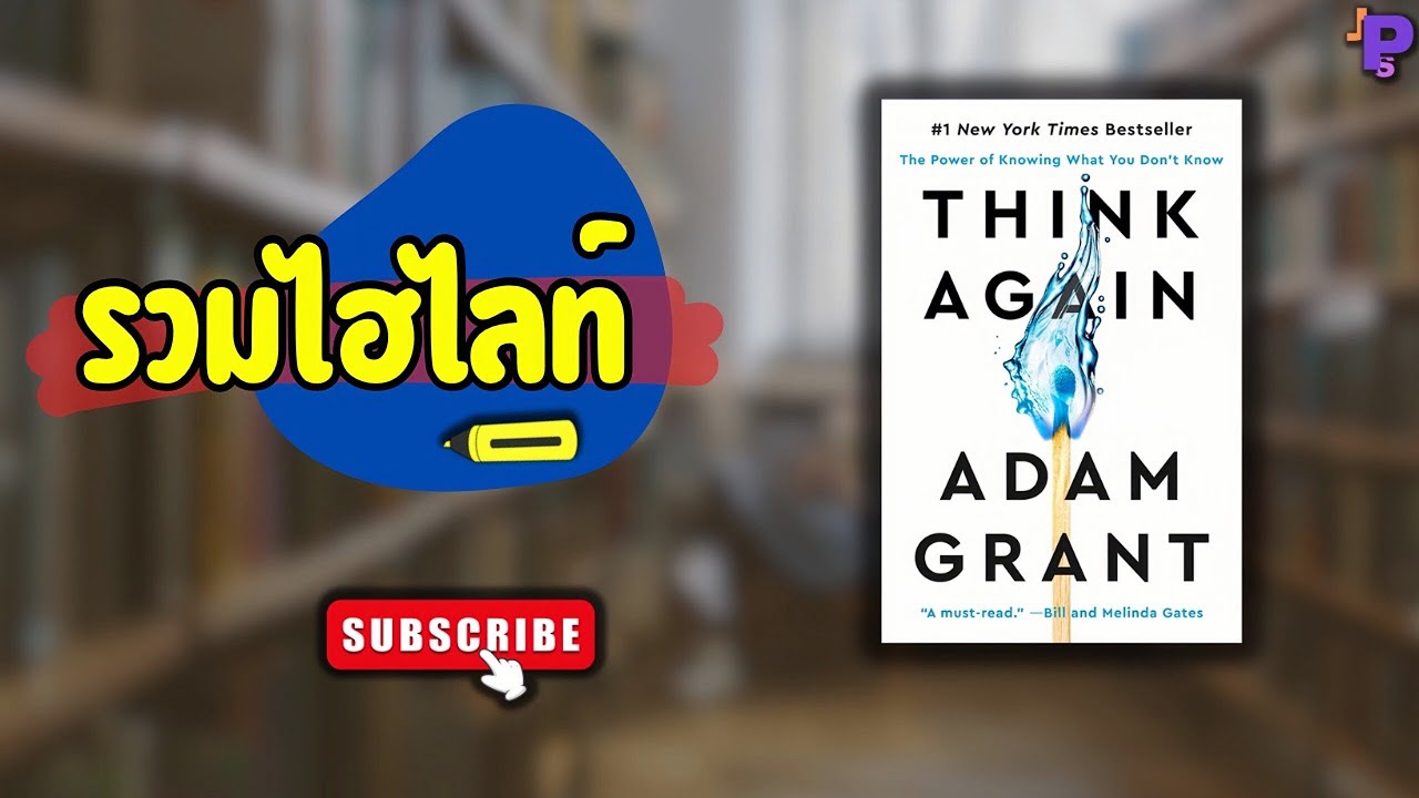 “รวมไฮไลท์” จากหนังสือที่ผมอ่าน | THINK AGAIN “รวมไฮไลท์” จากหนังสือที่ผมอ่าน | THINK AGAIN