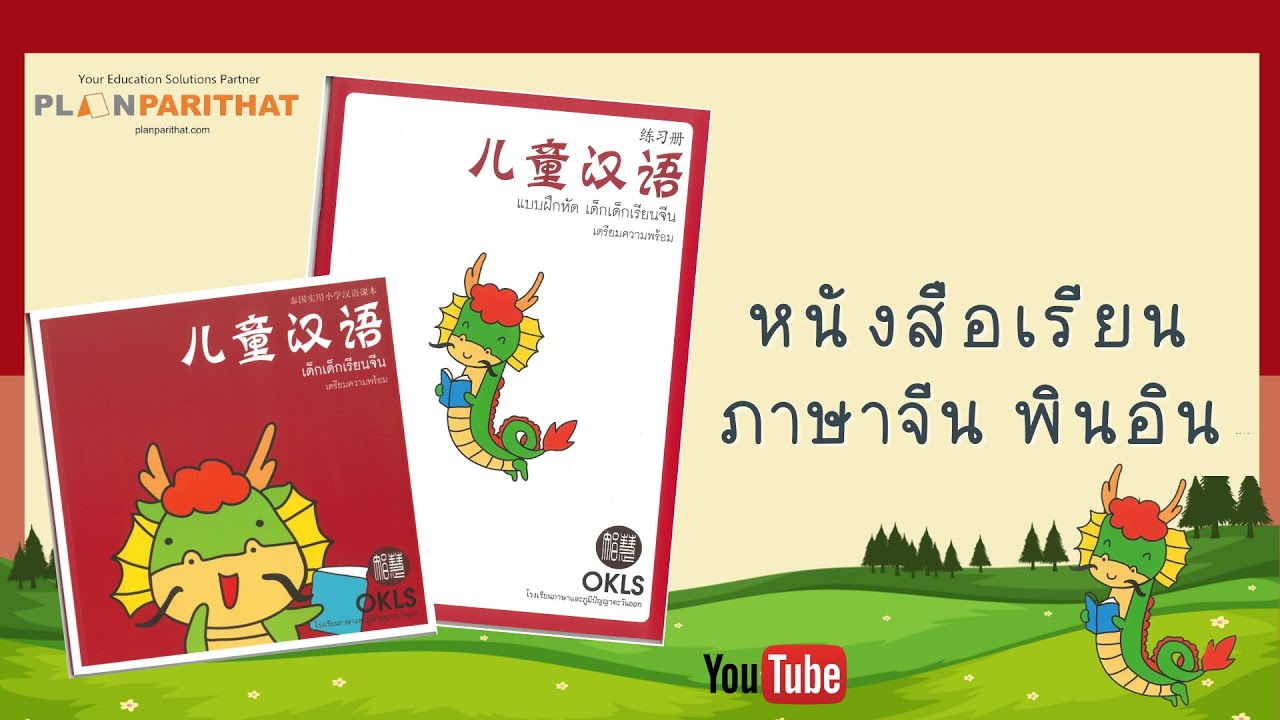 แนะนำหนังสือเรียนภาษาจีน เตรียมความพร้อม #homeschool  #OKLS แนะนำหนังสือเรียนภาษาจีน เตรียมความพร้อม #homeschool  #OKLS