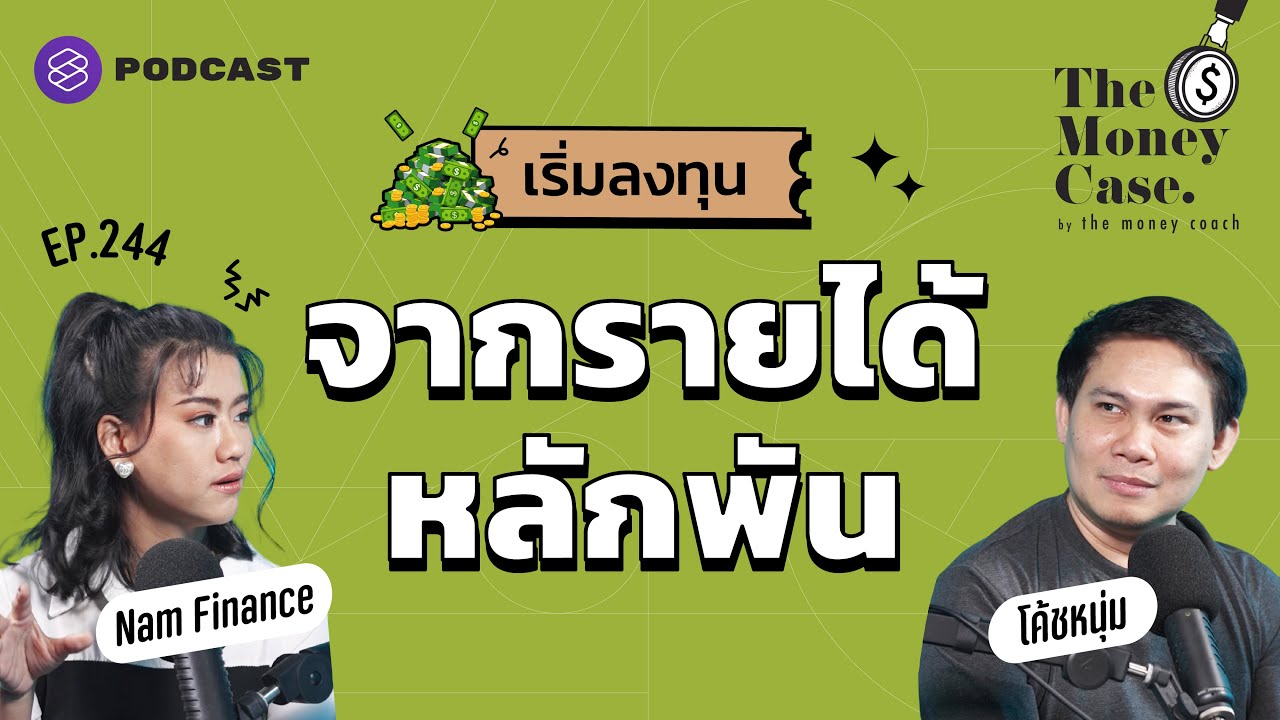 เปิดเกมการลงทุน เริ่มต้นจากรายได้หลักพัน | The Money Case EP.244 เปิดเกมการลงทุน เริ่มต้นจากรายได้หลักพัน | The Money Case EP.244